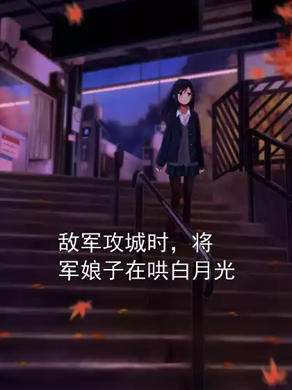 敌军攻城时，将军娘子在哄白月光小说