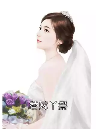 替嫁丫鬟