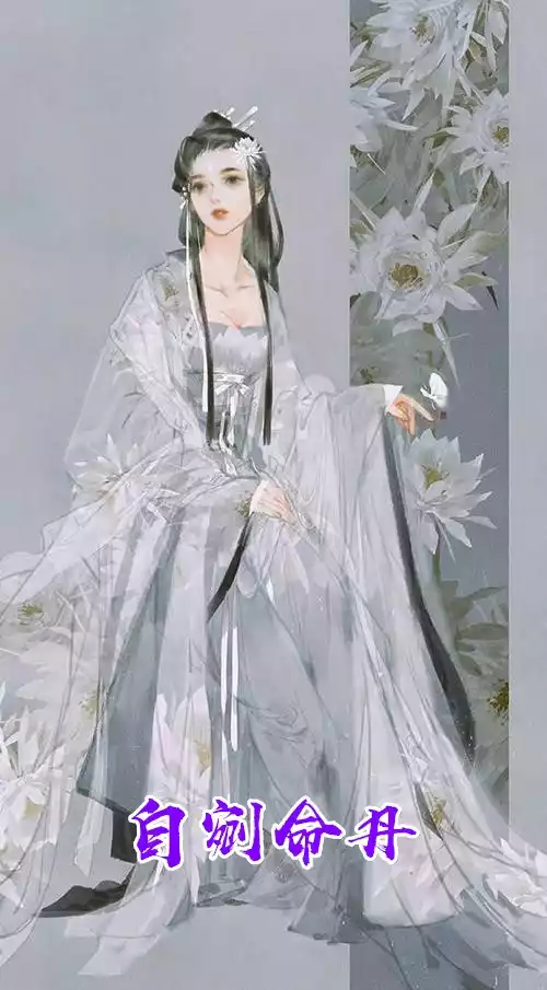 自剜命丹
