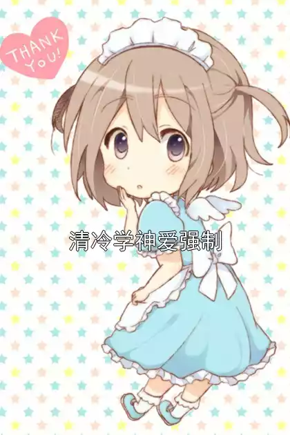 清冷学神爱强制小说