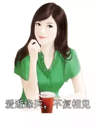 爱逝缘灭，不复相见小说