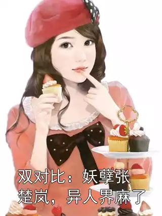 双对比：妖孽张楚岚，异人界麻了小说