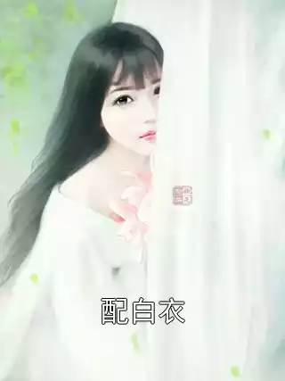 配白衣