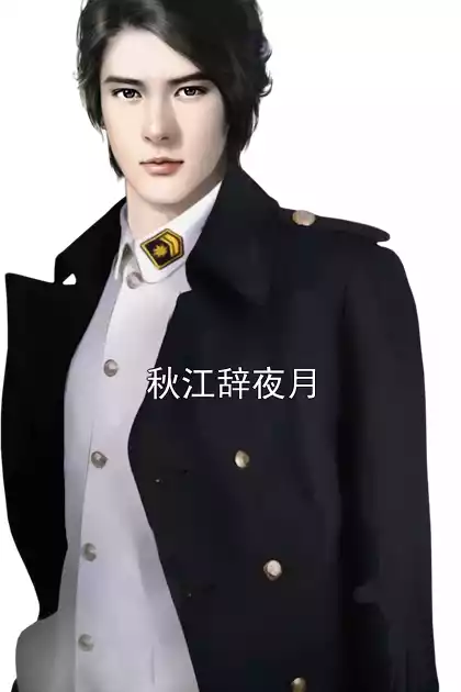 秋江辞夜月小说