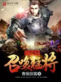 三国之召唤猛将小说