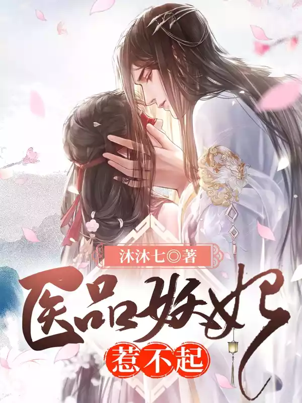 医品妖妃惹不起小说