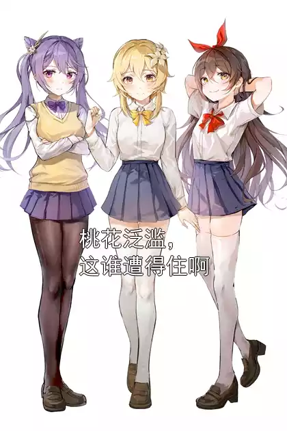 桃花泛滥，这谁遭得住啊小说