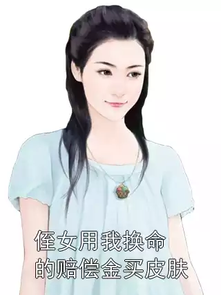 侄女用我换命的赔偿金买皮肤小说