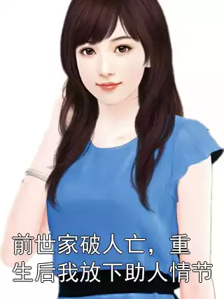 前世家破人亡，重生后我放下助人情节小说