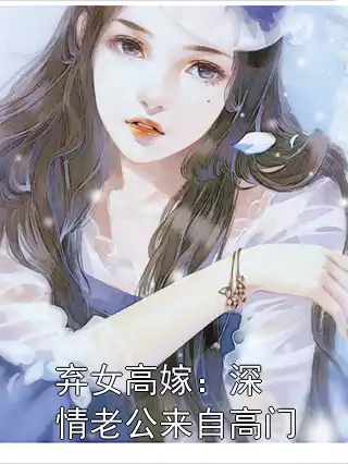 弃女高嫁：深情老公来自高门小说