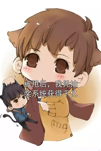 被甩后，我凭抽奖系统获得千亿