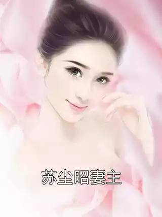苏尘昭妻主小说