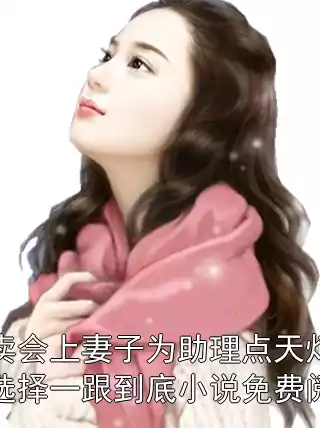 拍卖会上妻子为助理点天灯，我选择一跟到底小说免费阅读