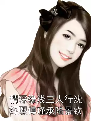 情深缘浅三人行沈妤熙傅瑾承陆景钦小说
