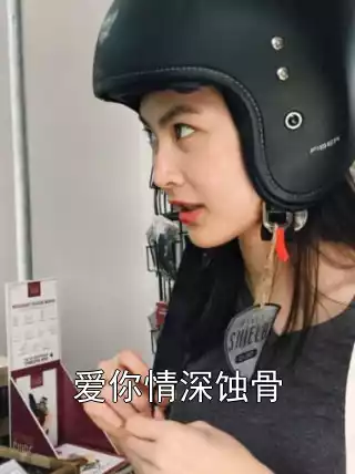 爱你情深蚀骨