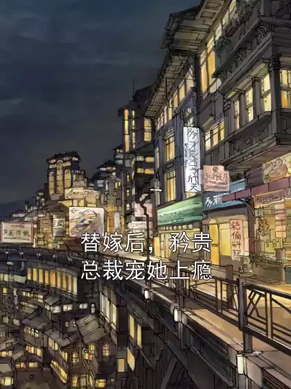 替嫁后，矜贵总裁宠她上瘾
