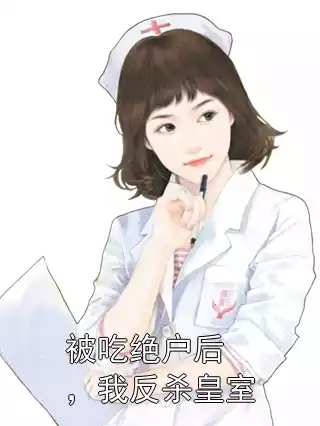 被吃绝户后，我反杀皇室