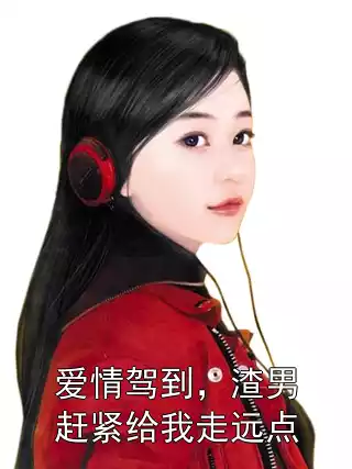 爱情驾到，渣男赶紧给我走远点