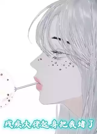 残疾大佬起身把我堵了小说