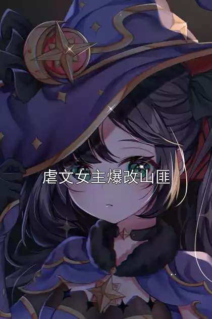 虐文女主爆改山匪