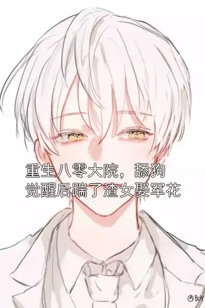 重生八零大院，舔狗觉醒后踹了渣女娶军花