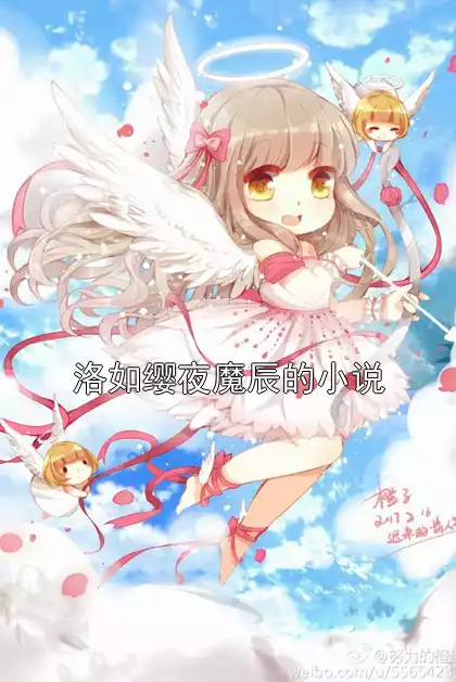 洛如缨夜魔辰的小说