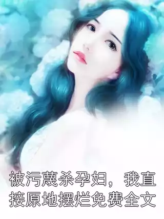 被污蔑杀孕妇，我直接原地摆烂免费全文小说