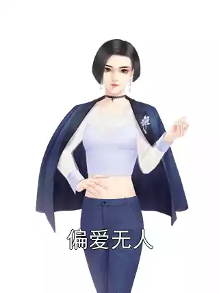 偏爱无人小说