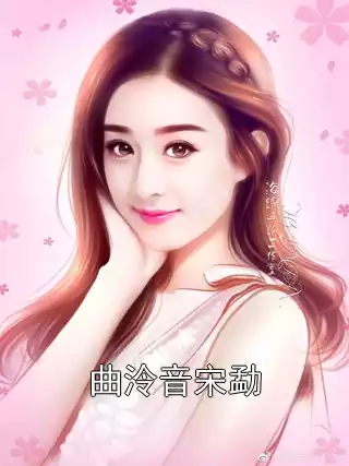 曲泠音宋勐小说