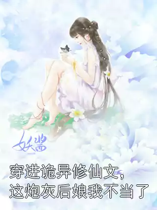 穿进诡异修仙文，这炮灰后娘我不当了