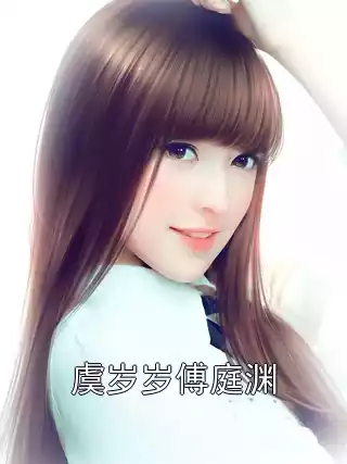 虞岁岁傅庭渊