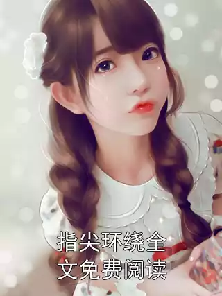 指尖环绕全文免费阅读小说