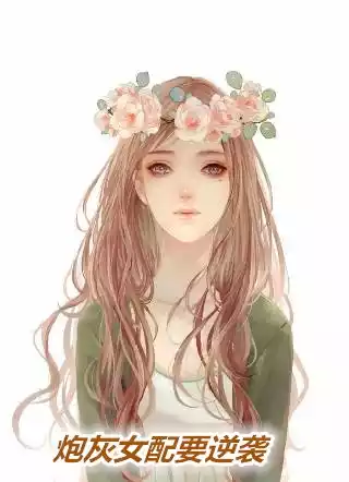 炮灰女配要逆袭小说