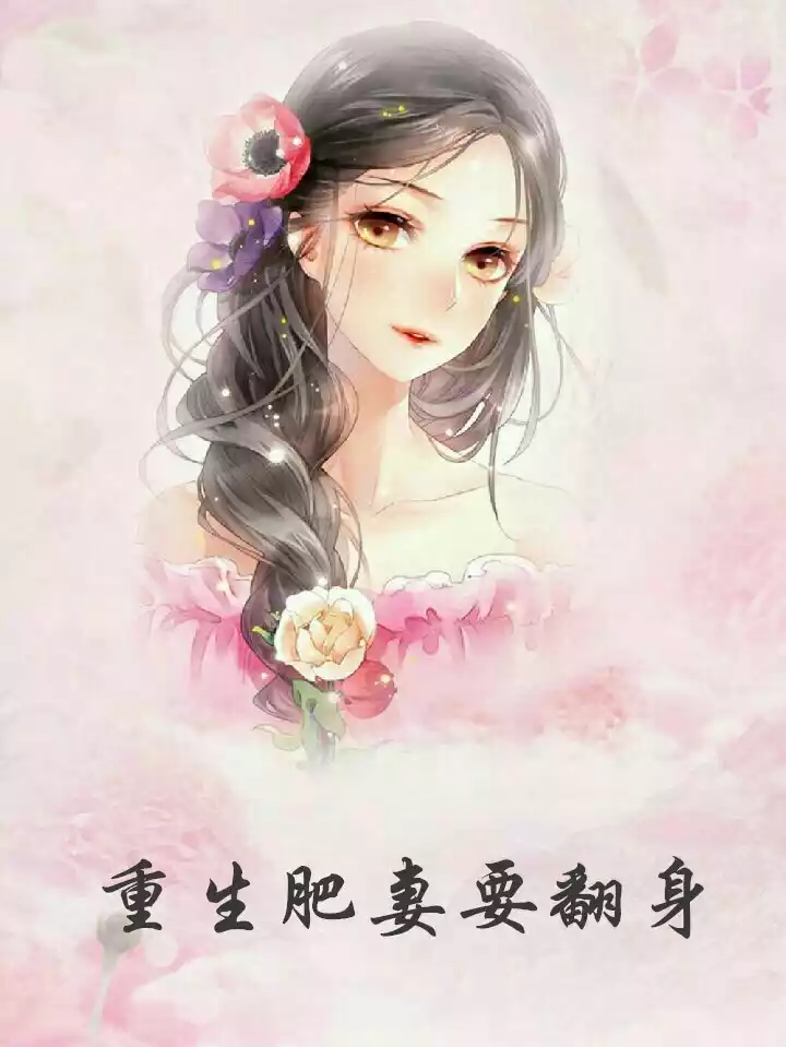 重生肥妻要翻身