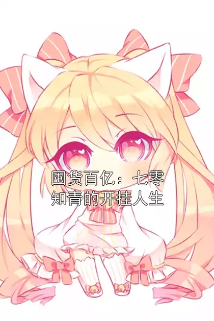 囤货百亿：七零知青的开挂人生小说
