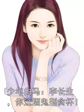 少年白马：李长生，你这酒鬼别贪杯！