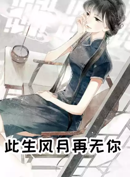 此生风月再无你