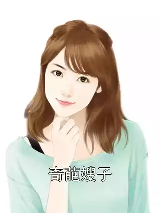 奇葩嫂子
