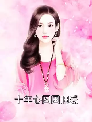 十年心囚困旧爱小说