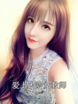 爱上大龄女教师