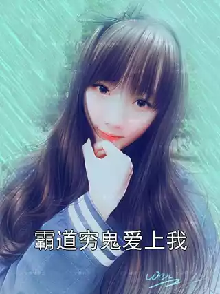 霸道穷鬼爱上我