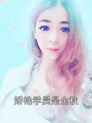 娇艳学员是金秋小说