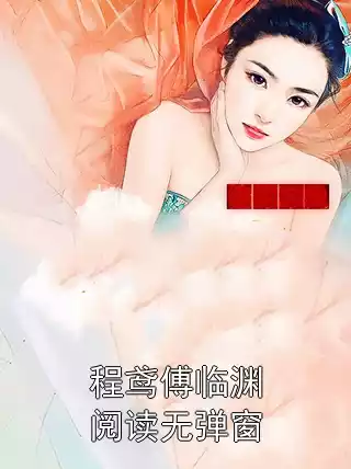 程鸢傅临渊阅读无弹窗