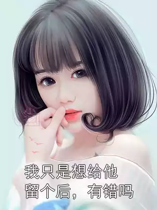 我只是想给他留个后，有错吗