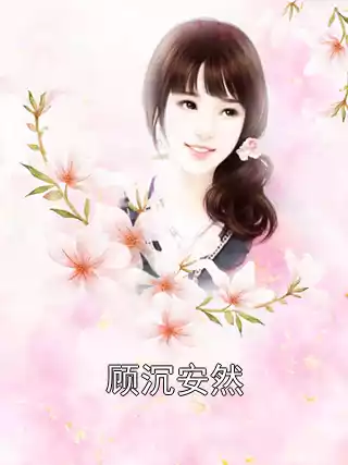 顾沉安然小说