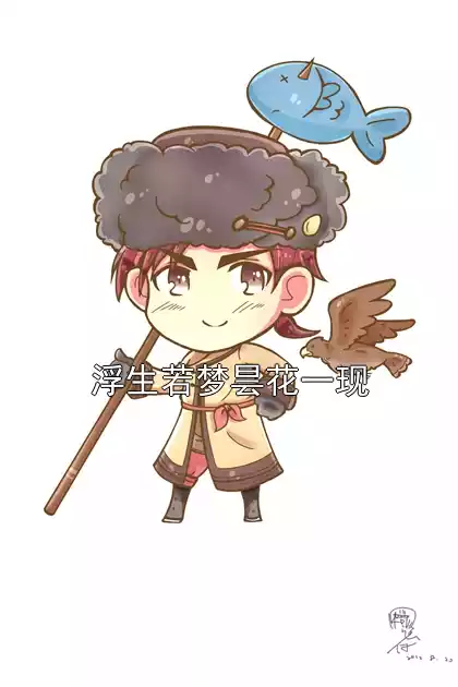 浮生若梦昙花一现