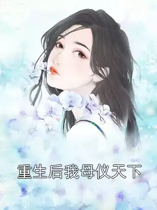 重生后我母仪天下小说