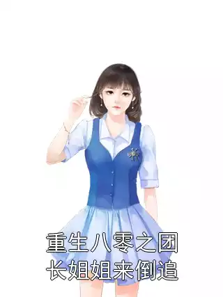 重生八零之团长姐姐来倒追小说