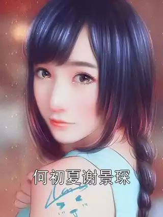 何初夏谢景琛小说