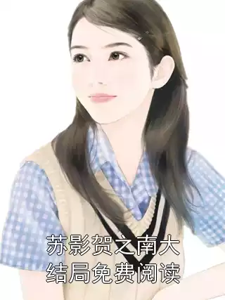 苏影贺之南大结局免费阅读小说